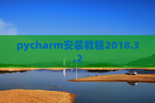 pycharm安装教程2018.3.2