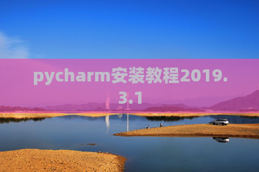 pycharm安装教程2019.3.1