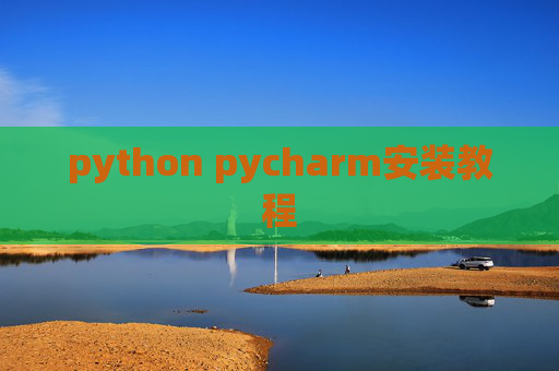 python pycharm安装教程